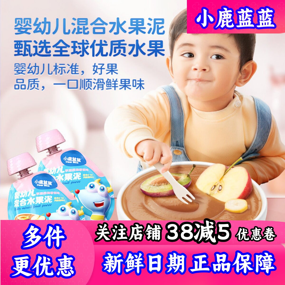 小鹿蓝蓝婴幼儿混合果泥80g水果泥西梅泥六个月+添加婴标零食