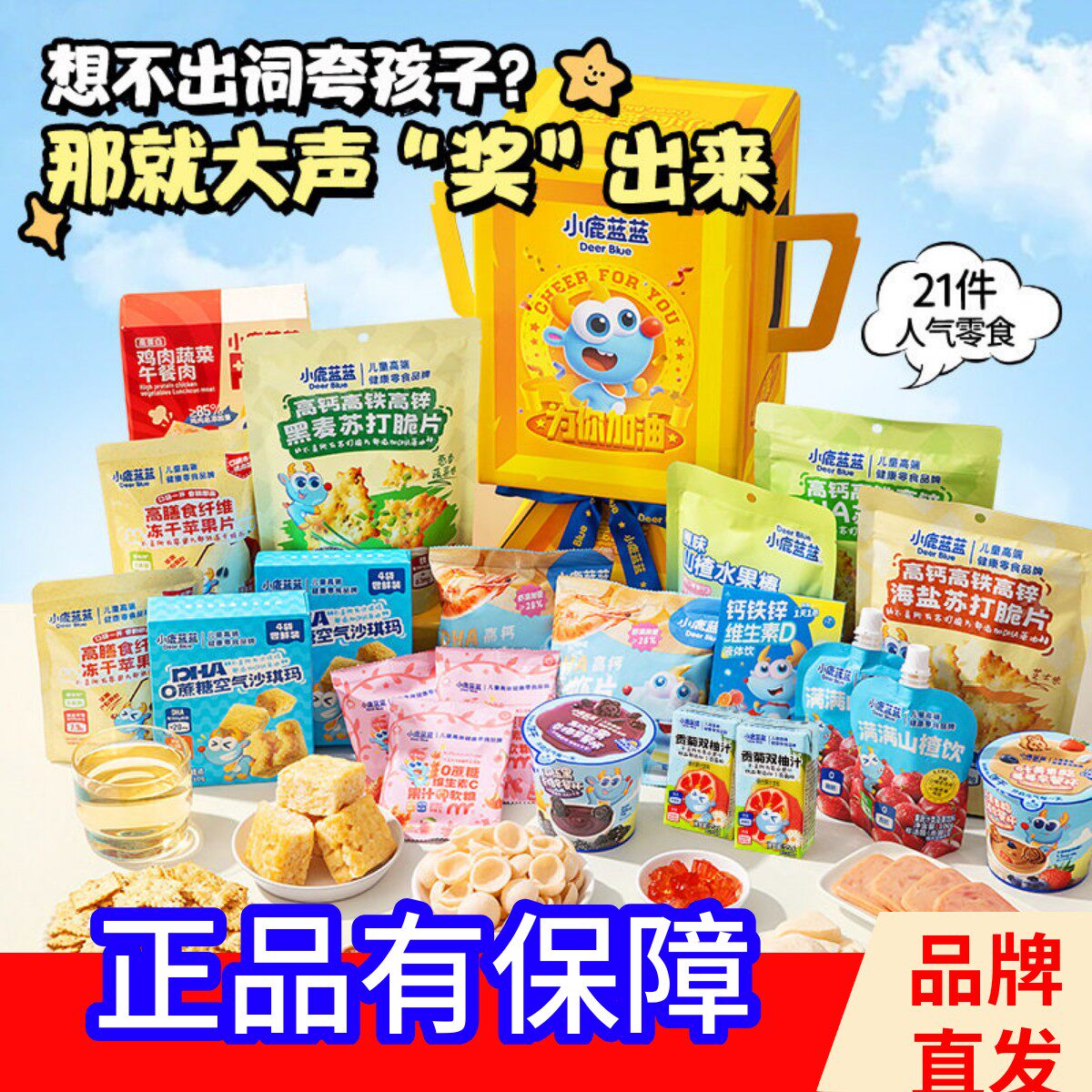 小鹿蓝蓝满分奖杯礼包零食21件