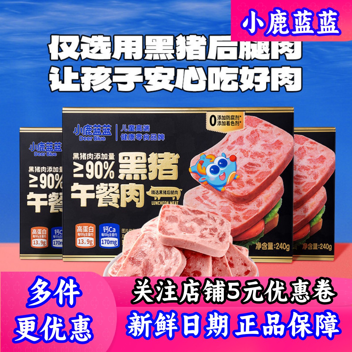 小鹿蓝黑猪午餐肉儿童零食即食