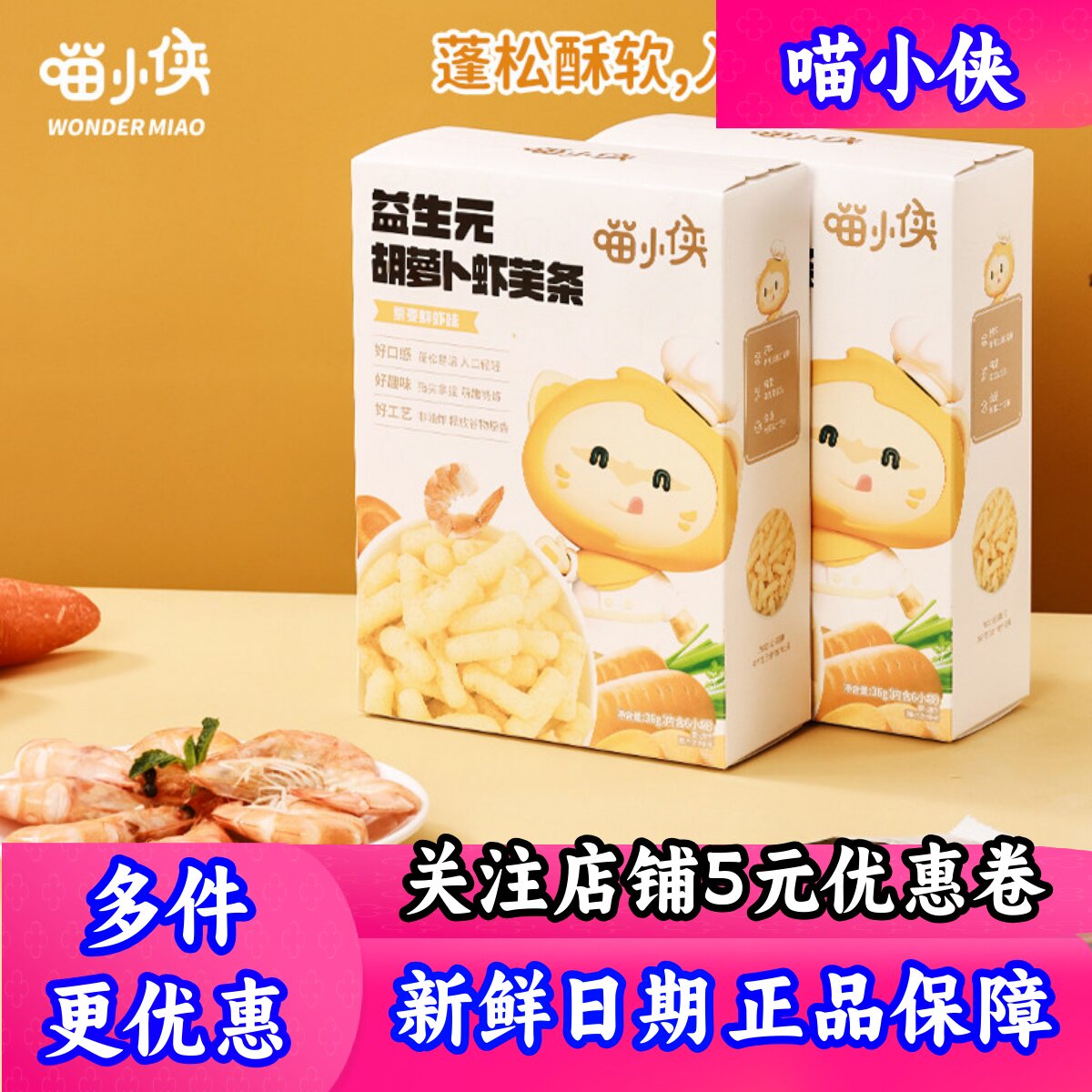 喵小侠益生元胡萝卜虾芙条营养
