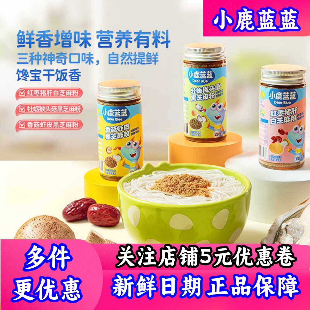 小鹿蓝蓝调料粉香菇虾片红枣猪肝儿童拌饭料送（婴幼儿宝宝辅食谱