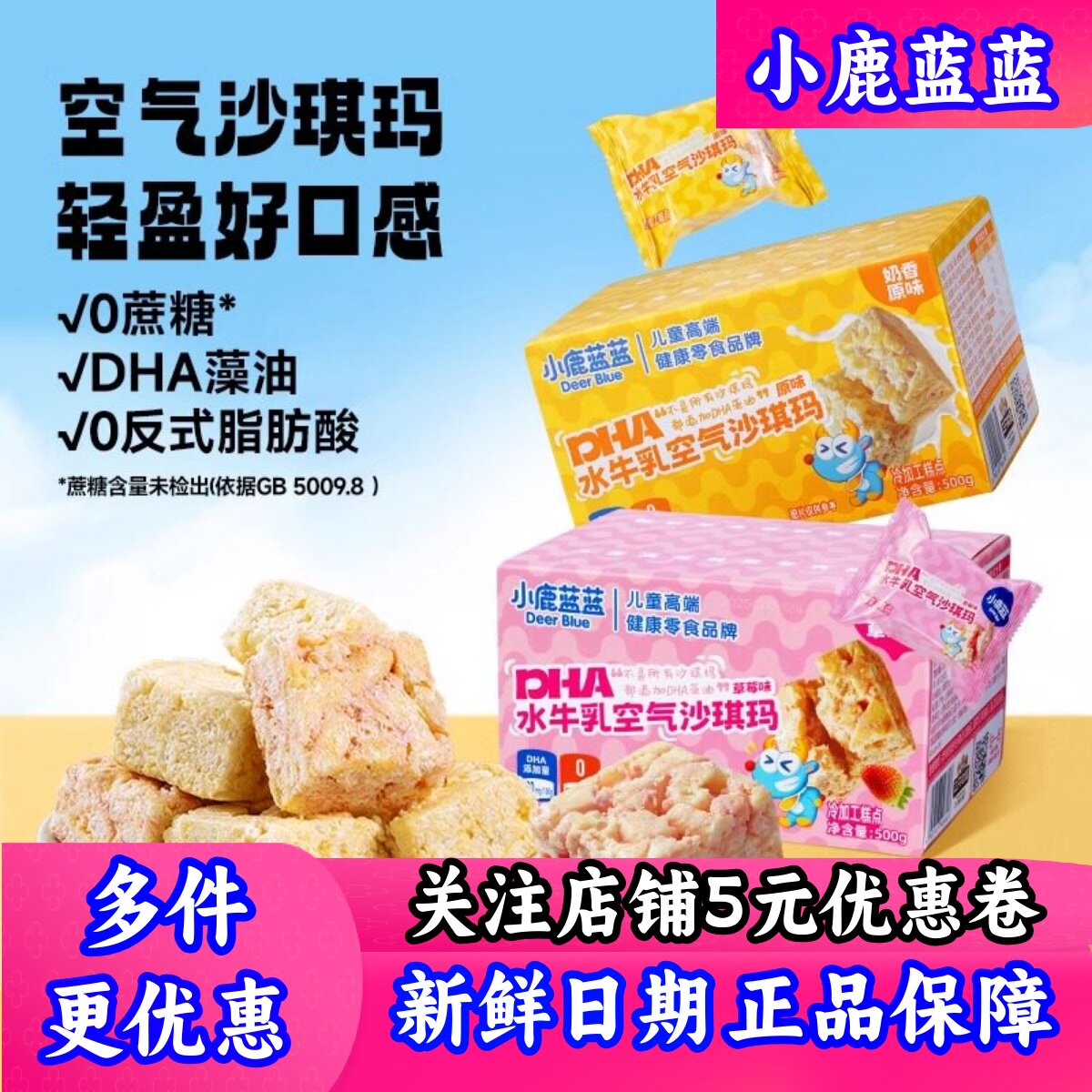 小鹿蓝蓝_0蔗糖空气沙琪玛多口味