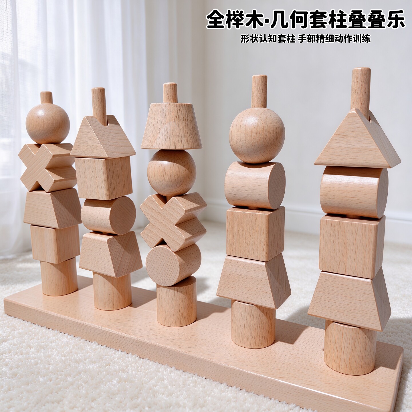 全榉木几何配对套柱形状认知积木