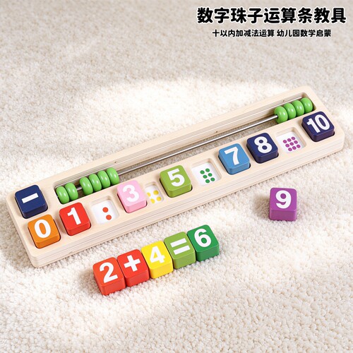 幼儿园中大班数学加减法启蒙教具