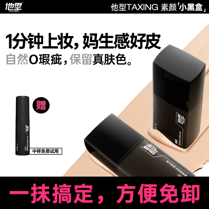 他型素顏霜男女皆可用遮瑕不假白