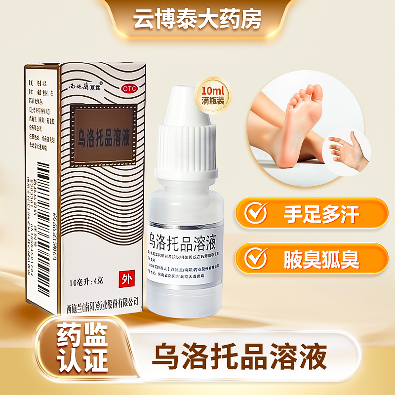 【西施兰】乌洛托品溶液40%*10ml*1瓶/盒腋臭狐臭手足多汗脚气止痒