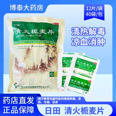 【日田】清火栀麦片12片*40袋/包牙痛发热清热解毒咽喉肿痛肺胃热盛
