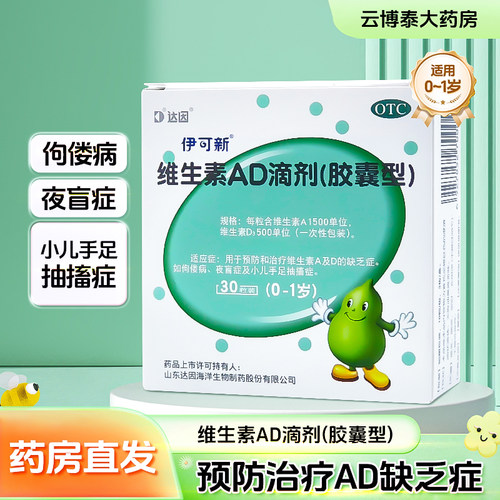 【伊可新】维生素AD滴剂500IU1500IU*30粒/盒佝偻病夜盲症补钙