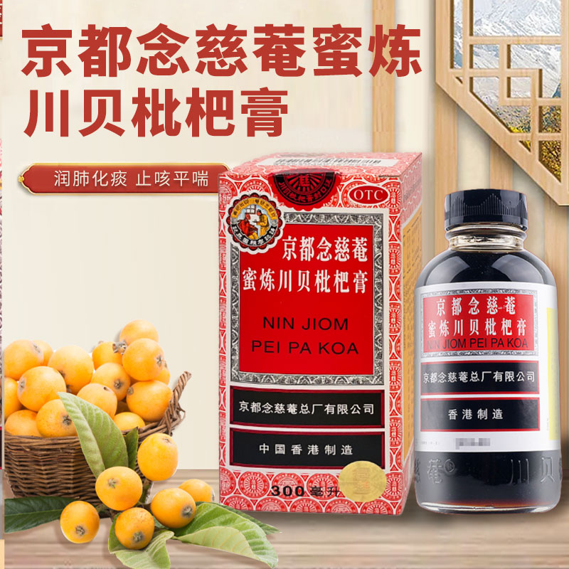 【京都念慈菴】蜜炼川贝枇杷膏300ml*1瓶/盒咳嗽补气咽喉声音嘶哑止咳平喘