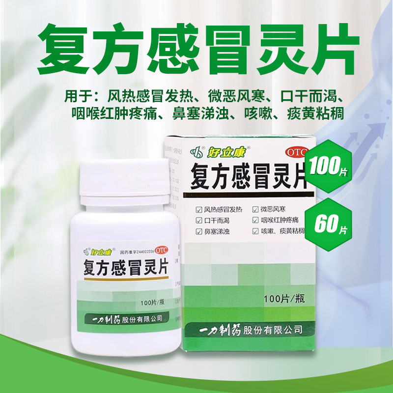 【一力】复方感冒灵片230mg*60片/盒咳嗽风热感冒发热感冒