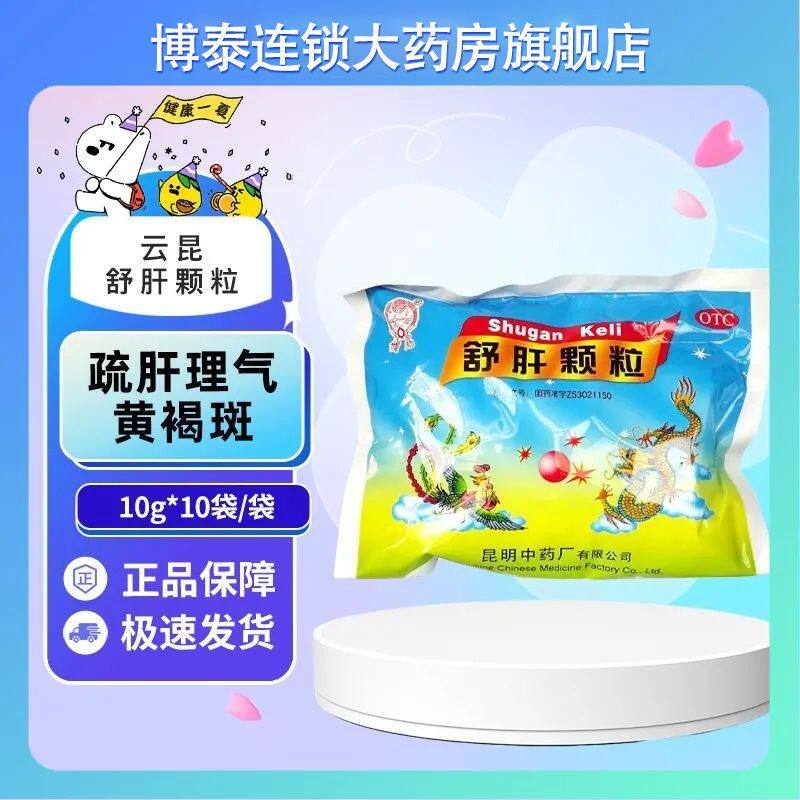 云昆 舒肝颗粒10袋/包疏肝理气散郁调经月经不调头痛目眩口苦咽干