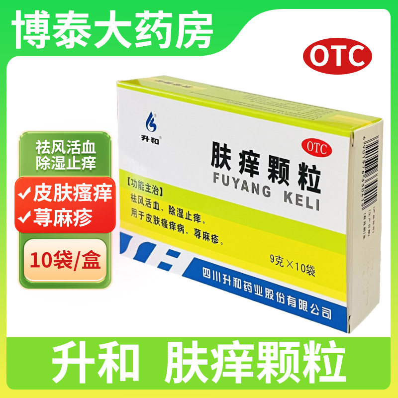 升和肤痒颗粒9g*10袋/盒祛风活血除湿止痒用于皮肤瘙痒病荨麻疹
