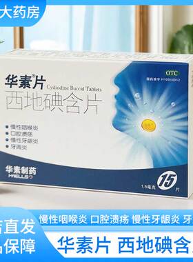 Healso/华素西地碘含片15片/盒口腔溃疡牙周炎慢性咽喉炎牙周炎