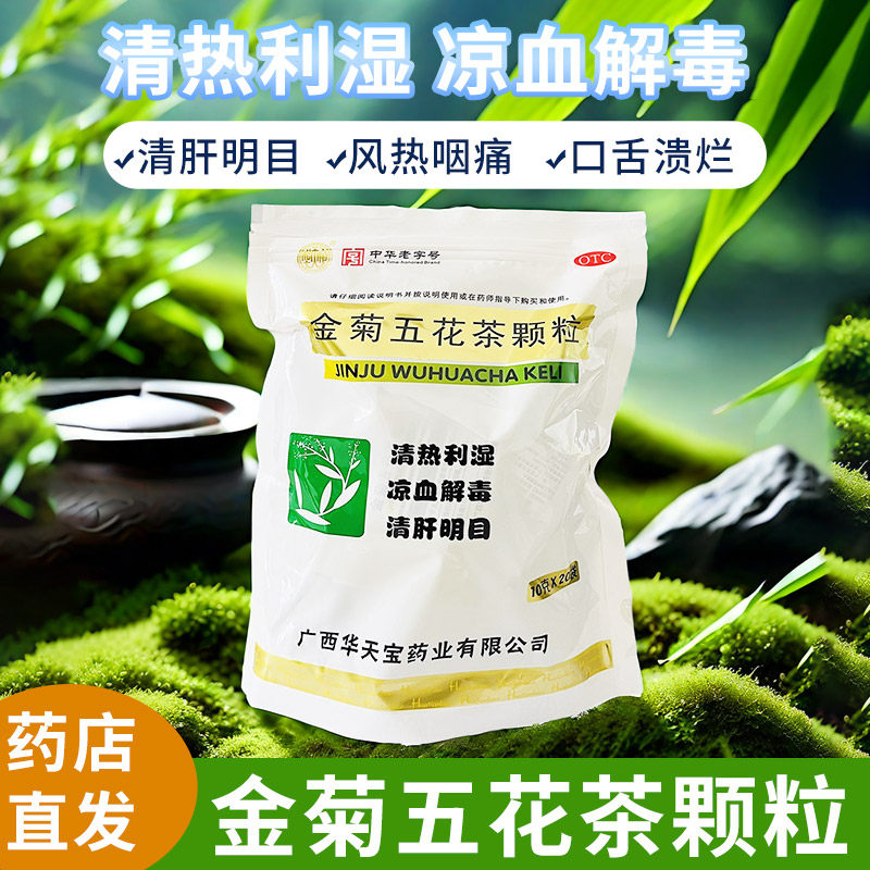 华天宝 金菊五花茶颗粒10g*20袋/包大肠湿热所致泄泻痔血肝热目赤,OTC药品/国际医药,解热镇痛,淘宝优惠券,粉丝福利购,淘宝优惠卷