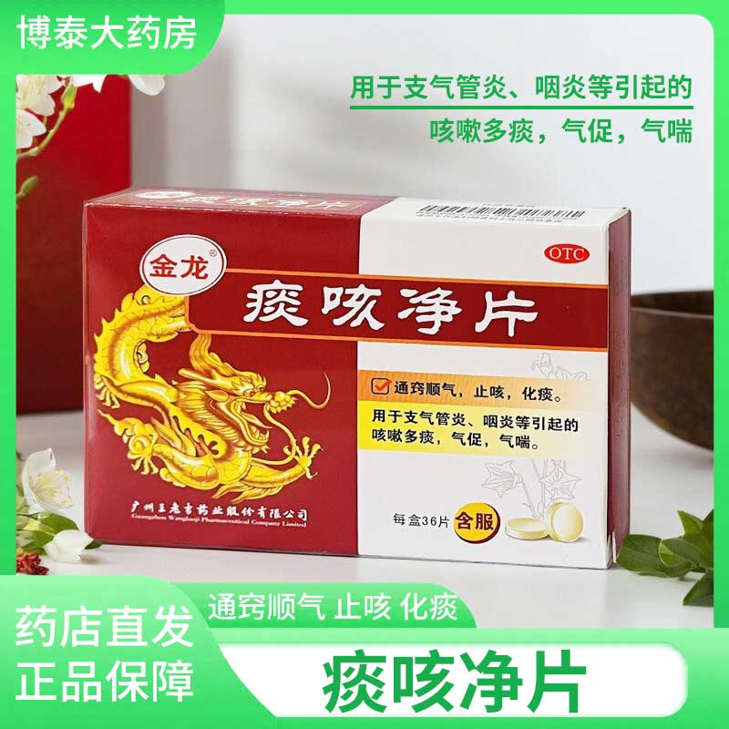 【金龙】痰咳净片10%*0.2g*36片/盒