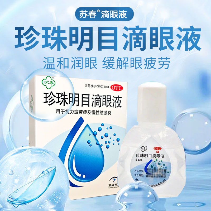 【苏春】珍珠明目滴眼液8ml*1支/盒慢性结膜炎眼疲劳结膜炎眼睛疲劳视力疲劳