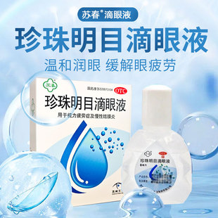 珍珠明目滴眼液8ml*1支/盒眼药水用于视力疲劳症和侵性结膜炎