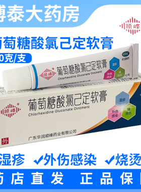葡萄糖酸氯己定软膏 10g/支用于小面积烧伤烫伤外伤感染湿疹痤疮