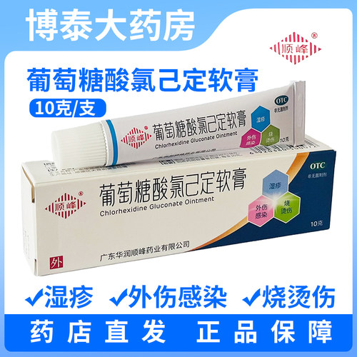 【顺峰】葡萄糖酸氯己定软膏0.2%*10g*1支/盒烫伤湿疹痤疮外伤感染