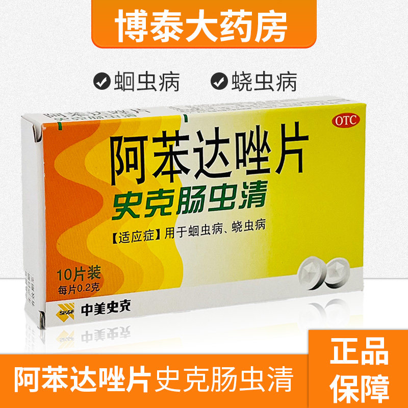 中美史克阿苯达唑片史克肠虫清10片/盒成人儿童蛔虫病蛲虫病正品 - 实物图