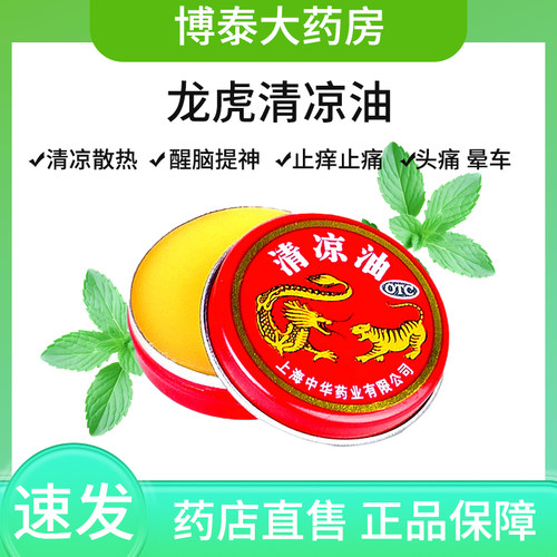 【龙虎】清凉油3g/盒蚊虫叮咬晕车头痛皮炎止痛
