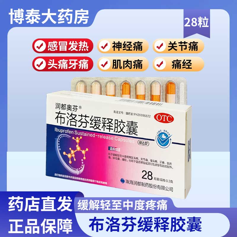 【润都奥芬】布洛芬缓释胶囊300mg*28粒/盒