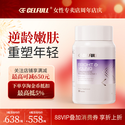 「御光瓶」CELFULL赛立复NADH麦角硫因亚精胺女性口服美容提拉