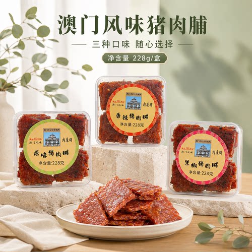 澳门鲜烤厚切蜜汁猪肉脯