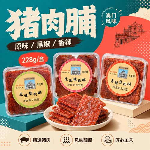 澳门鲜烤厚切蜜汁猪肉脯