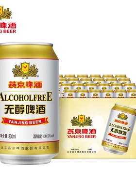 【现货现发】燕京啤酒 燕京无醇啤酒330ML*24罐整箱发