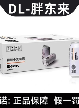 DL胖东来啤酒330/500ml整箱精酿小麦24罐装原浆官方超市正品