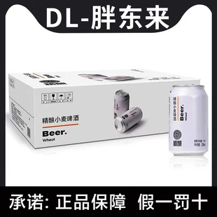 DL胖东来啤酒330/500ml整箱精酿小麦24罐装原浆官方超市正品