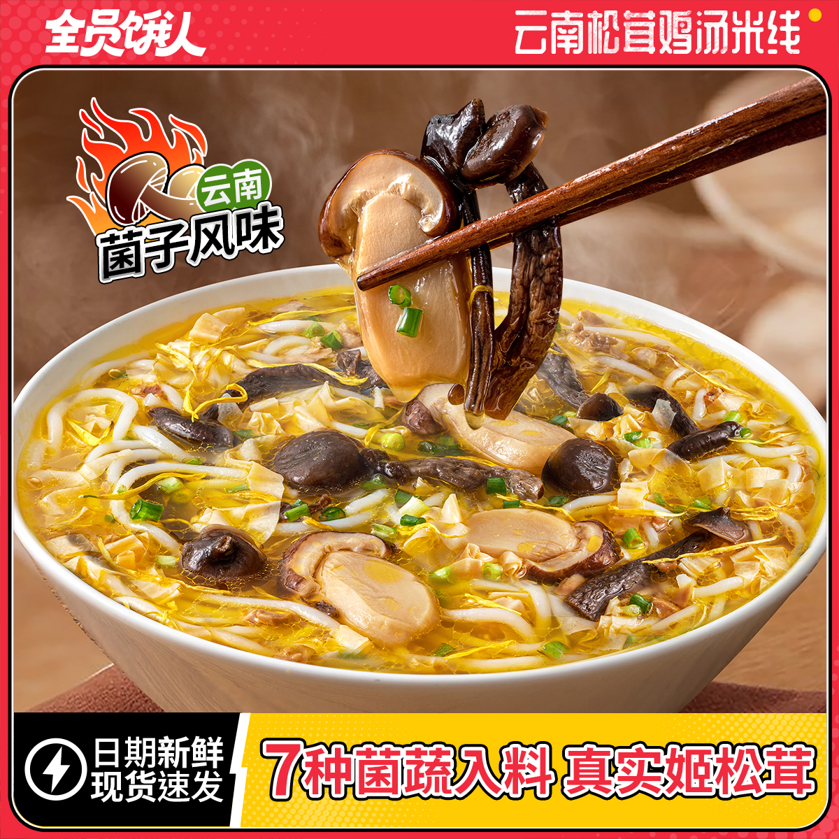 新品【全员饿人_云南松茸鸡汤米线】过桥米线米粉方便面懒人速食