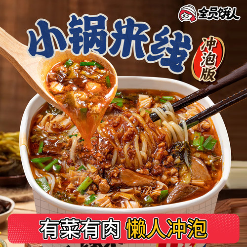 全员饿人云南小锅米线冲泡版夜宵