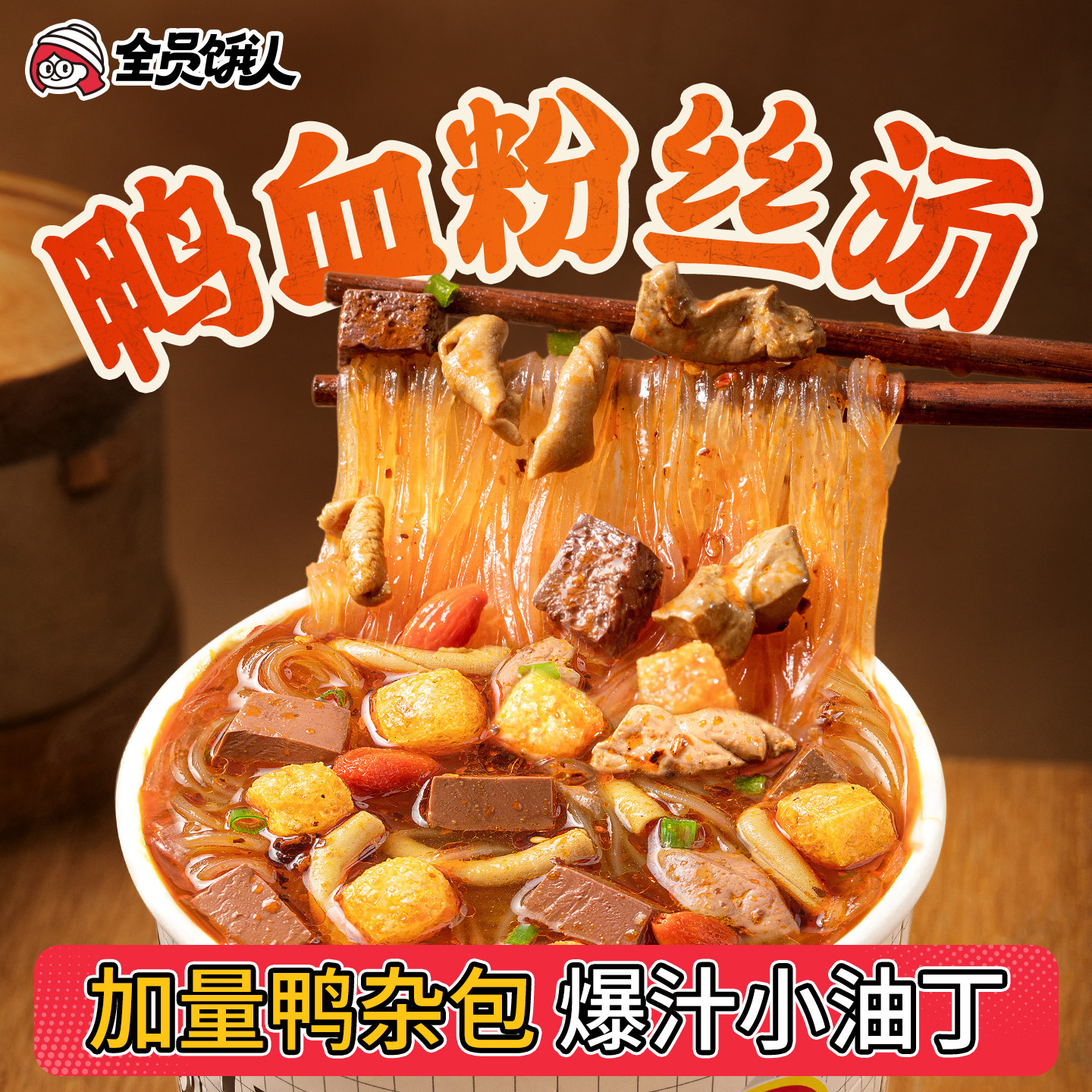 【全员饿人_南京鸭血粉丝汤】方便面速食桶装泡面米线正宗宿舍