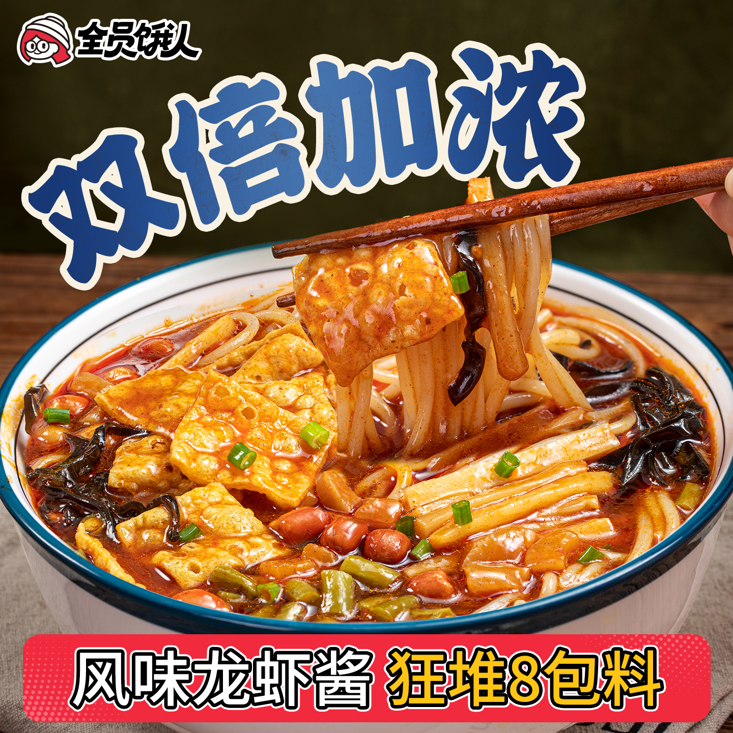 全员饿人小龙虾味螺蛳粉