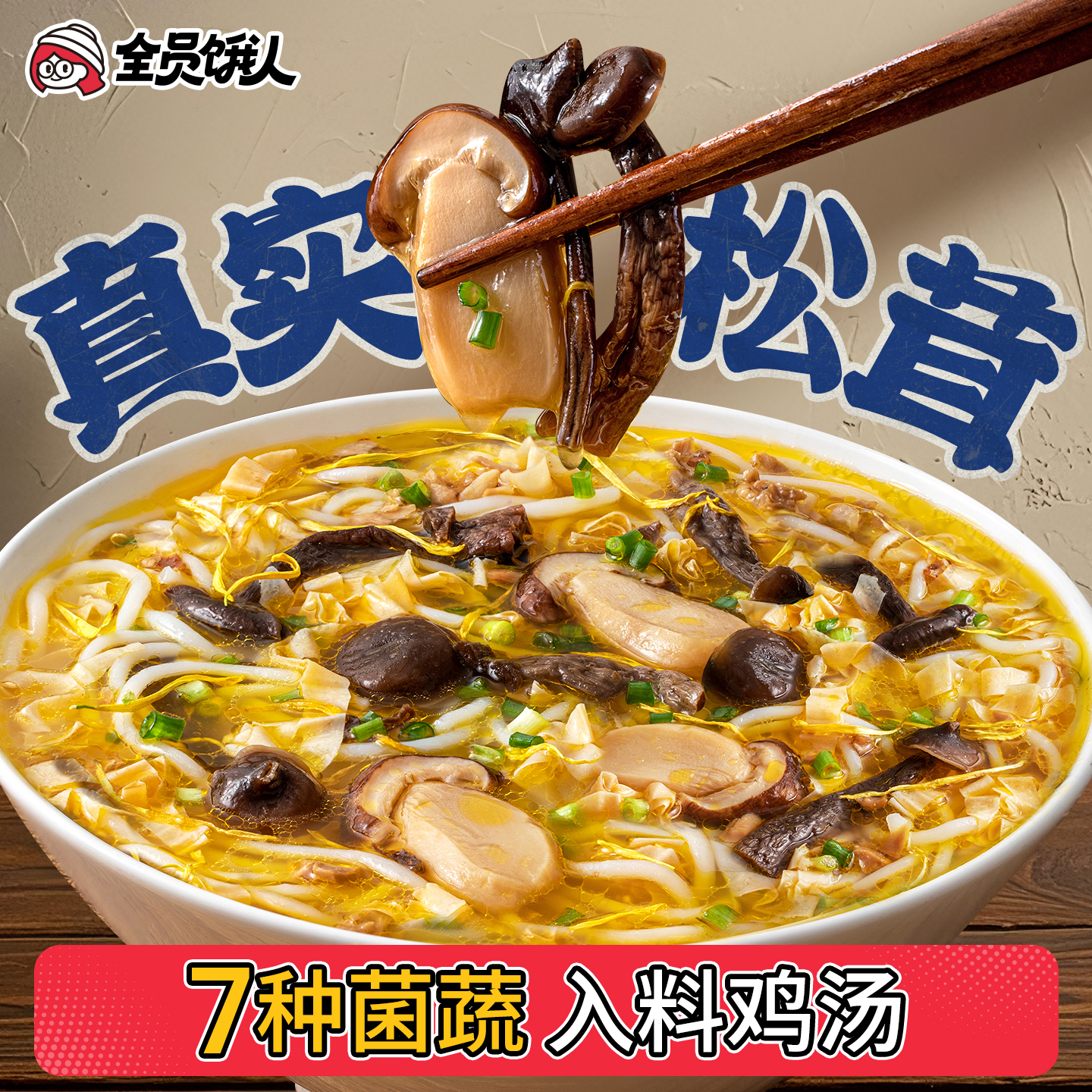 全员饿人云南松茸鸡汤米线