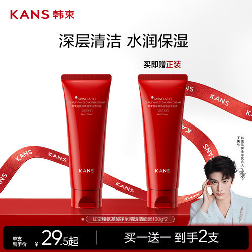 韩束红蛮腰氨基酸洗面奶买一送一