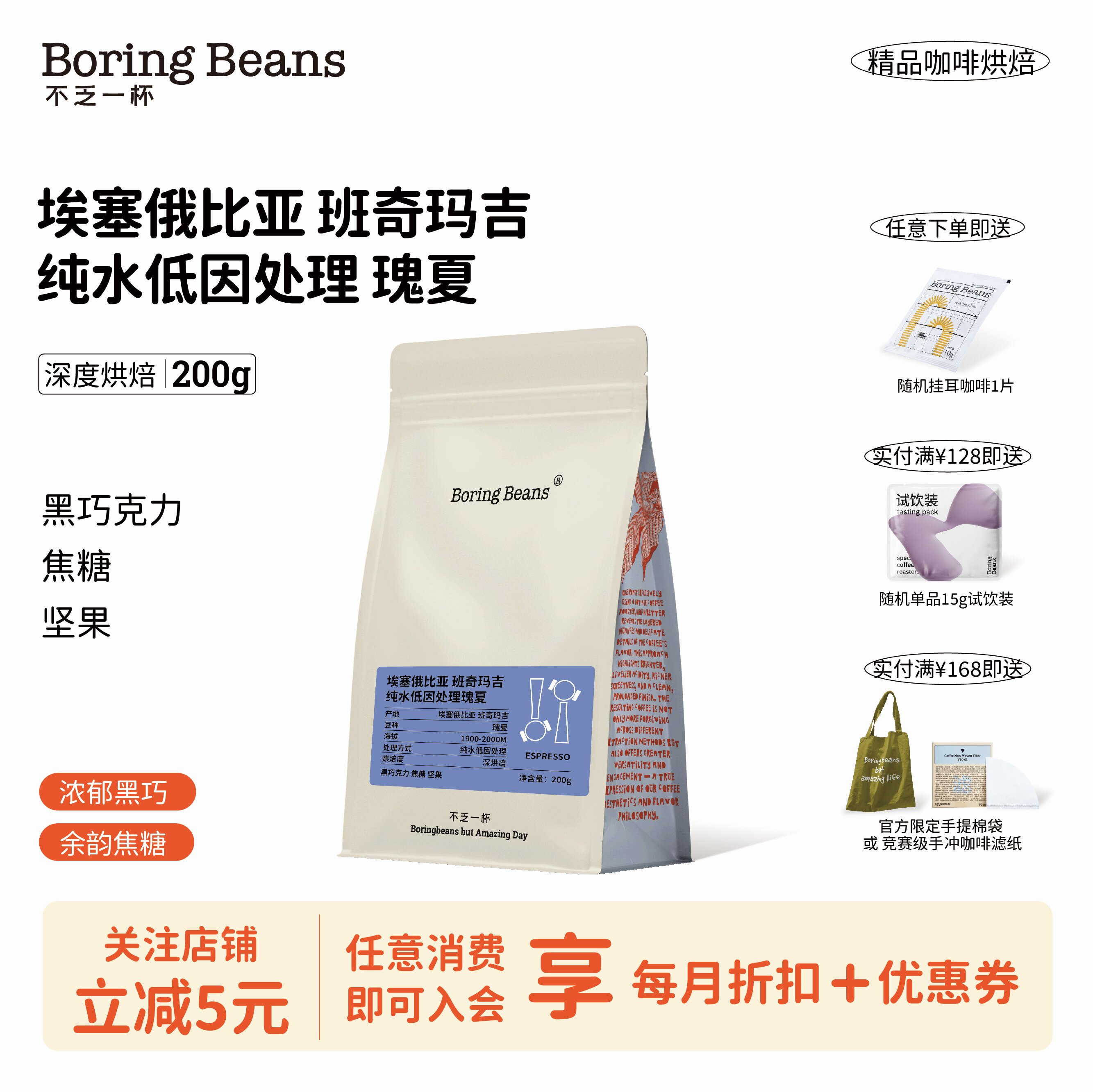 SOE埃塞俄比亚纯水脱因处理瑰夏低因咖啡深烘黑巧醇厚·不乏一杯