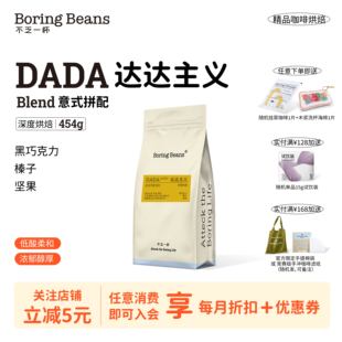 意式咖啡豆达达主义深度烘焙精品咖啡豆新鲜烘焙拼配豆不乏一杯