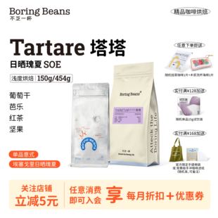 SOE意式豆埃塞日晒瑰夏浅度烘焙精品咖啡豆塔塔Tartare不乏一杯