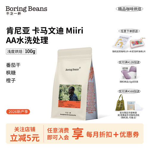 肯尼亚卡马文迪MiiriAA水洗