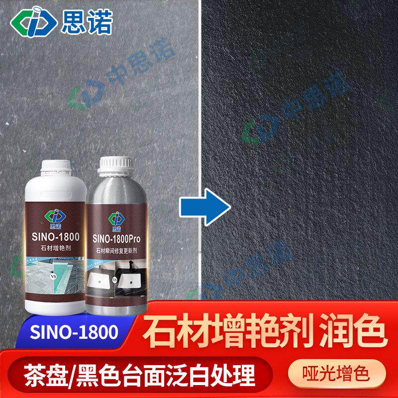 石材增艳剂思诺SINO1800茶盘润色防护增色青石板文化砖防水剂哑光