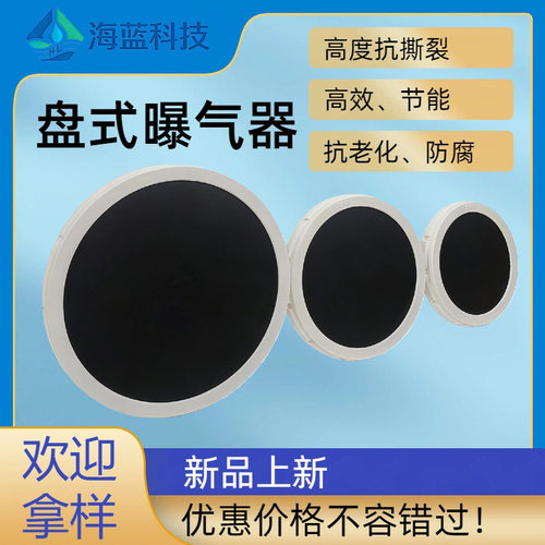 EPDM盘式微孔曝气器污水处理加厚橡胶膜片式曝气器头曝气盘