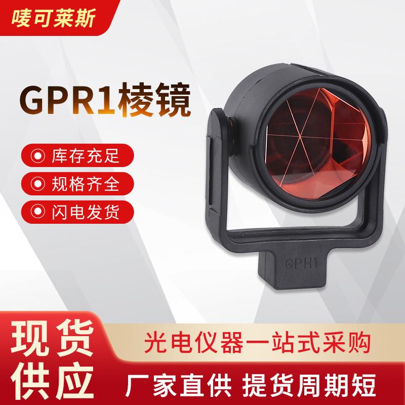 厂家供应GPR1GPH1全站仪棱镜测量测绘棱镜头隧道监测反射镜