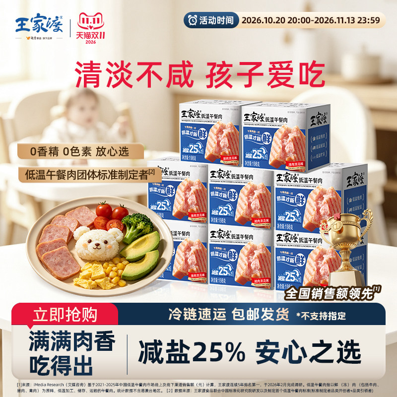 【拍1发8】王家渡低温午餐肉198g鲜嫩多汁营养美味健康早餐三明治