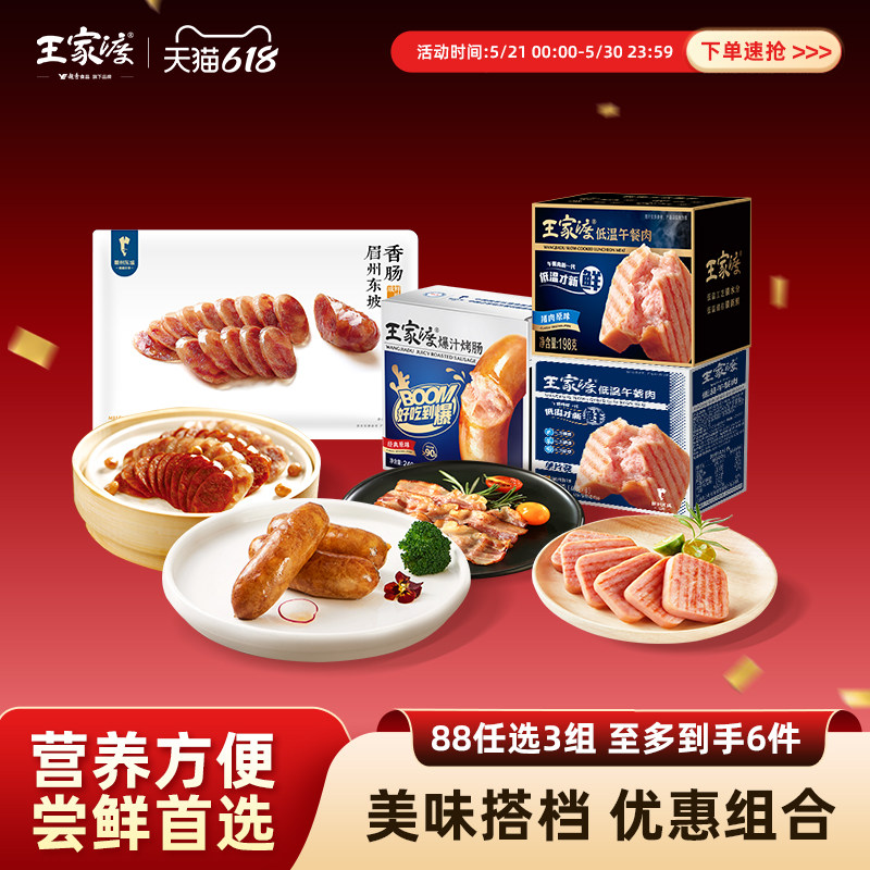 【88任选3组】王家渡午餐肉 培根烤肠腊肠组合早餐泡面速食搭配