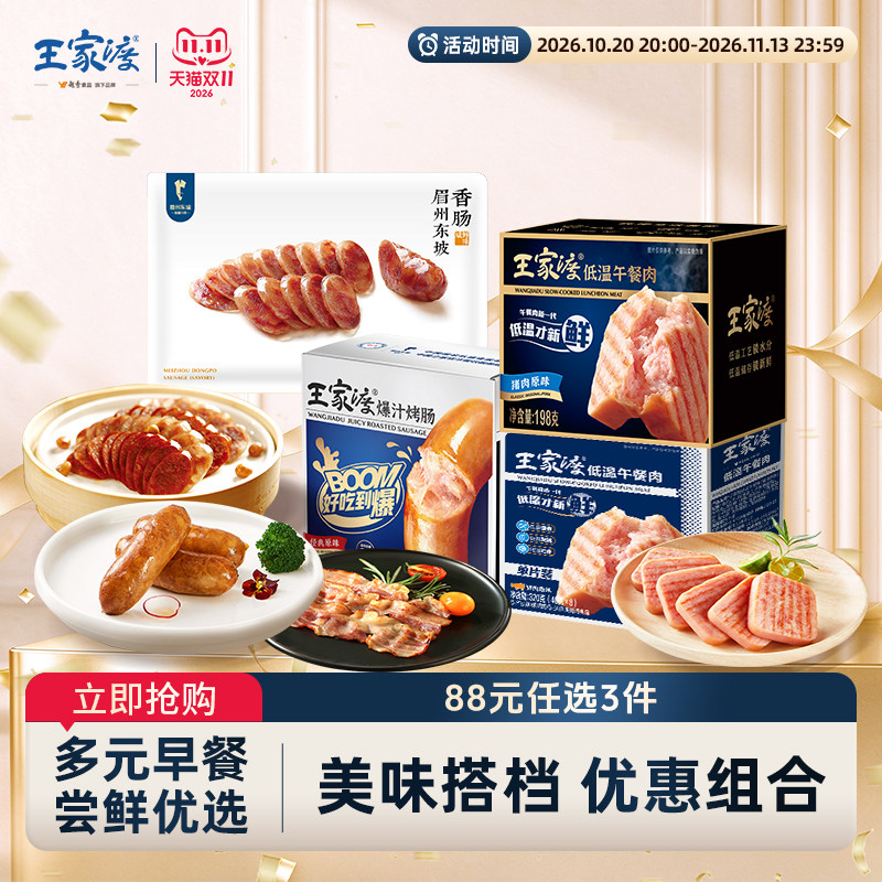 【88任选3组】王家渡午餐肉 培根烤肠腊肠组合早餐泡面速食搭配
