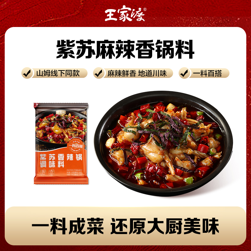 王家渡紫苏香锅料128g