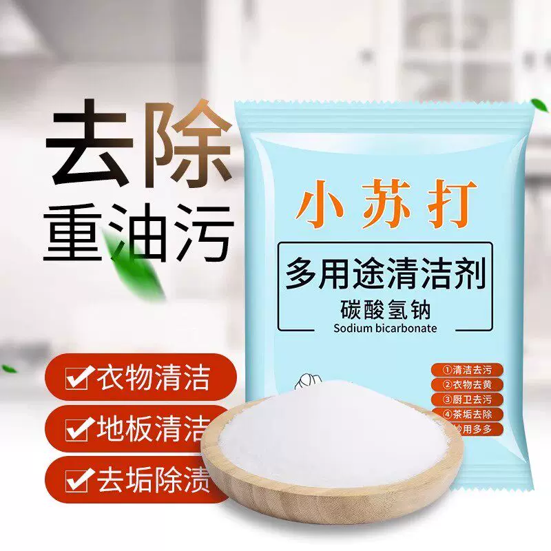 小苏打多用途清洁剂去油污衣物地板除渍家用强力清洗剂强力清洁
